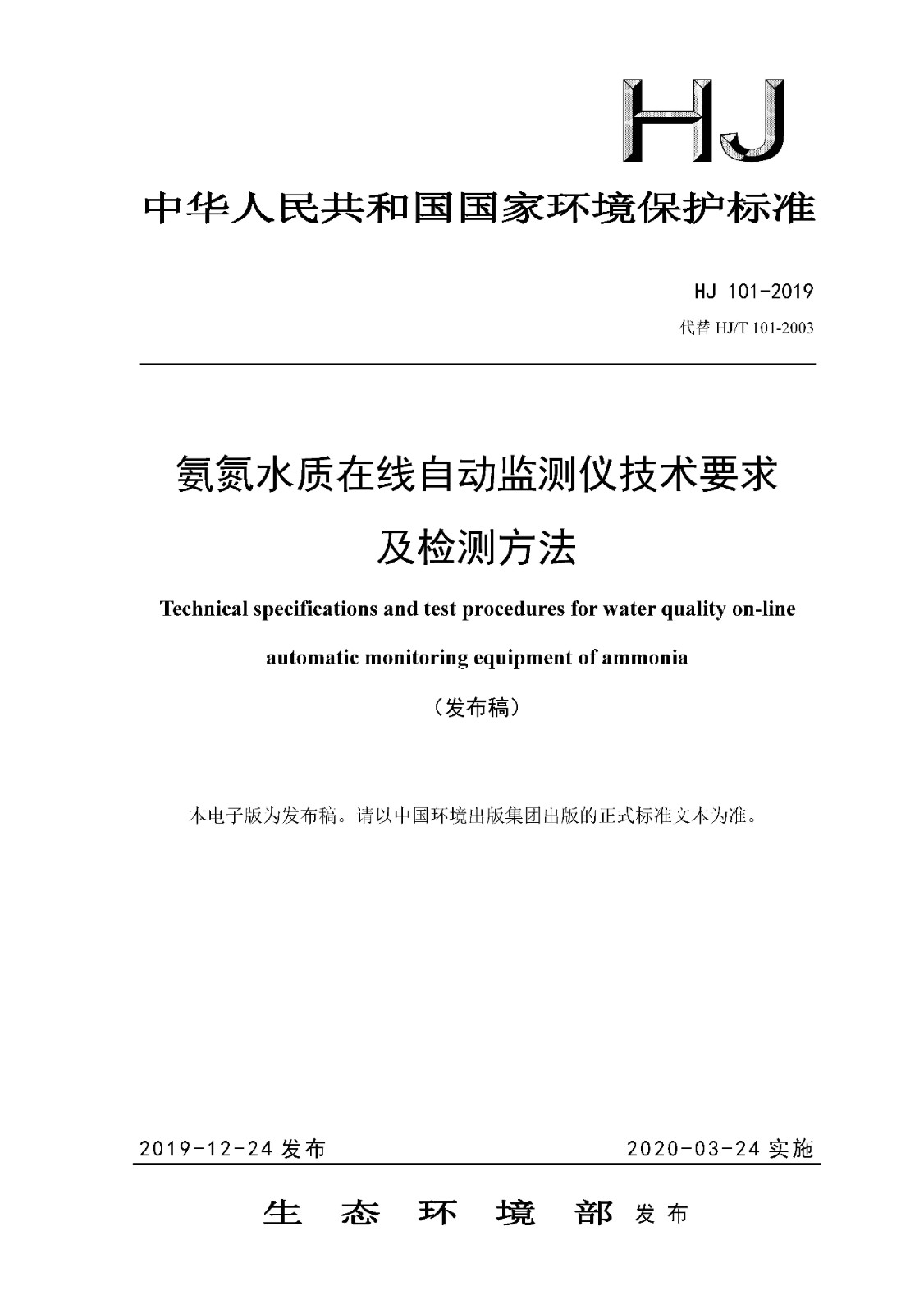 氨氮水質在線自動監測儀技術要求及檢測方法_頁面_01