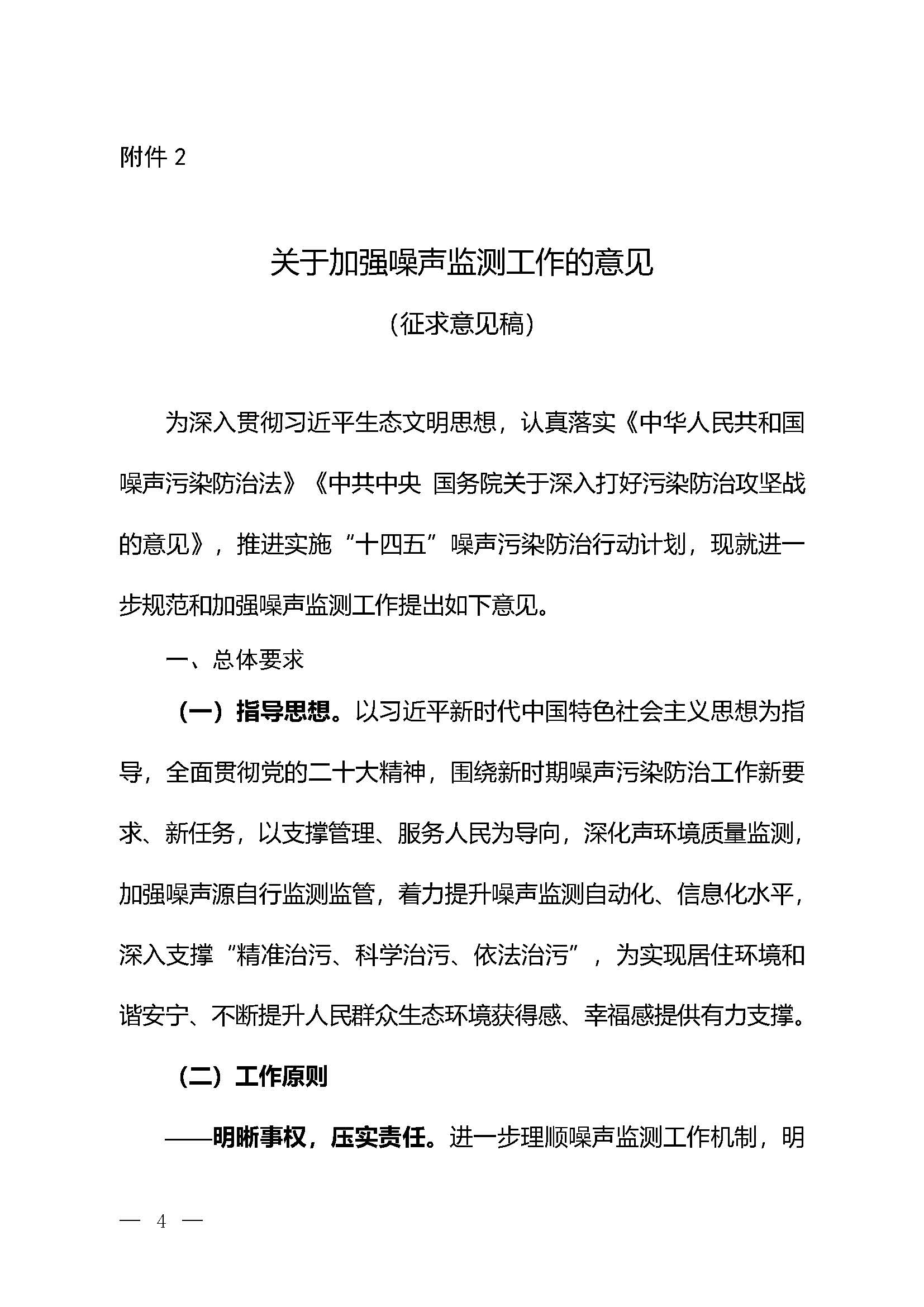 《關(guān)于加強(qiáng)噪聲監(jiān)測(cè)工作的意見（征求意見稿）》_頁面_01