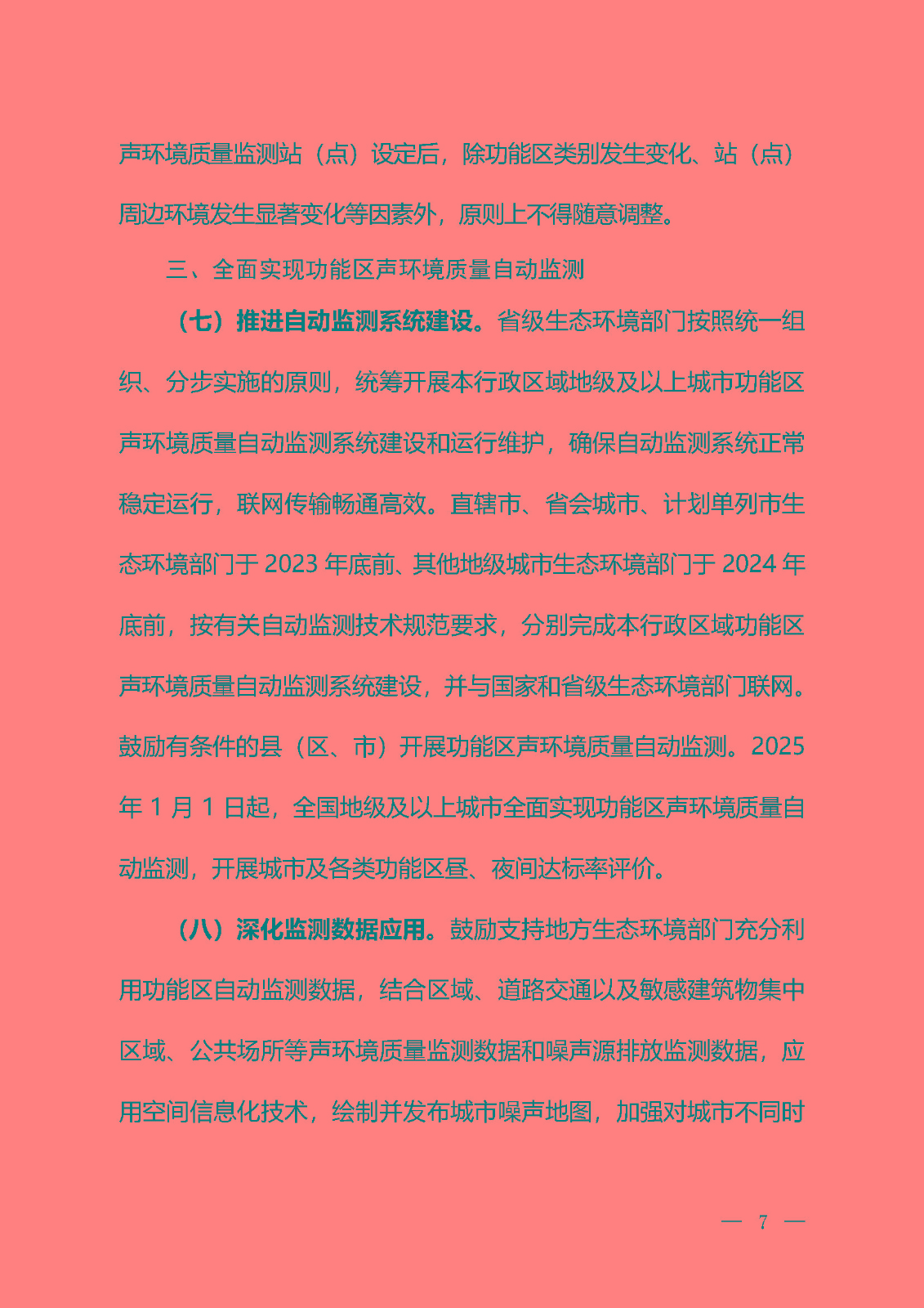 《關(guān)于加強(qiáng)噪聲監(jiān)測(cè)工作的意見（征求意見稿）》_頁面_04