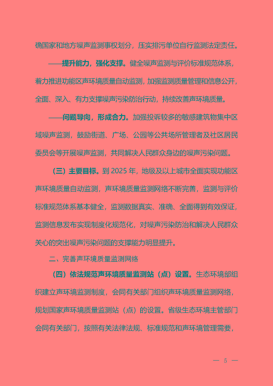《關(guān)于加強(qiáng)噪聲監(jiān)測(cè)工作的意見（征求意見稿）》_頁面_02