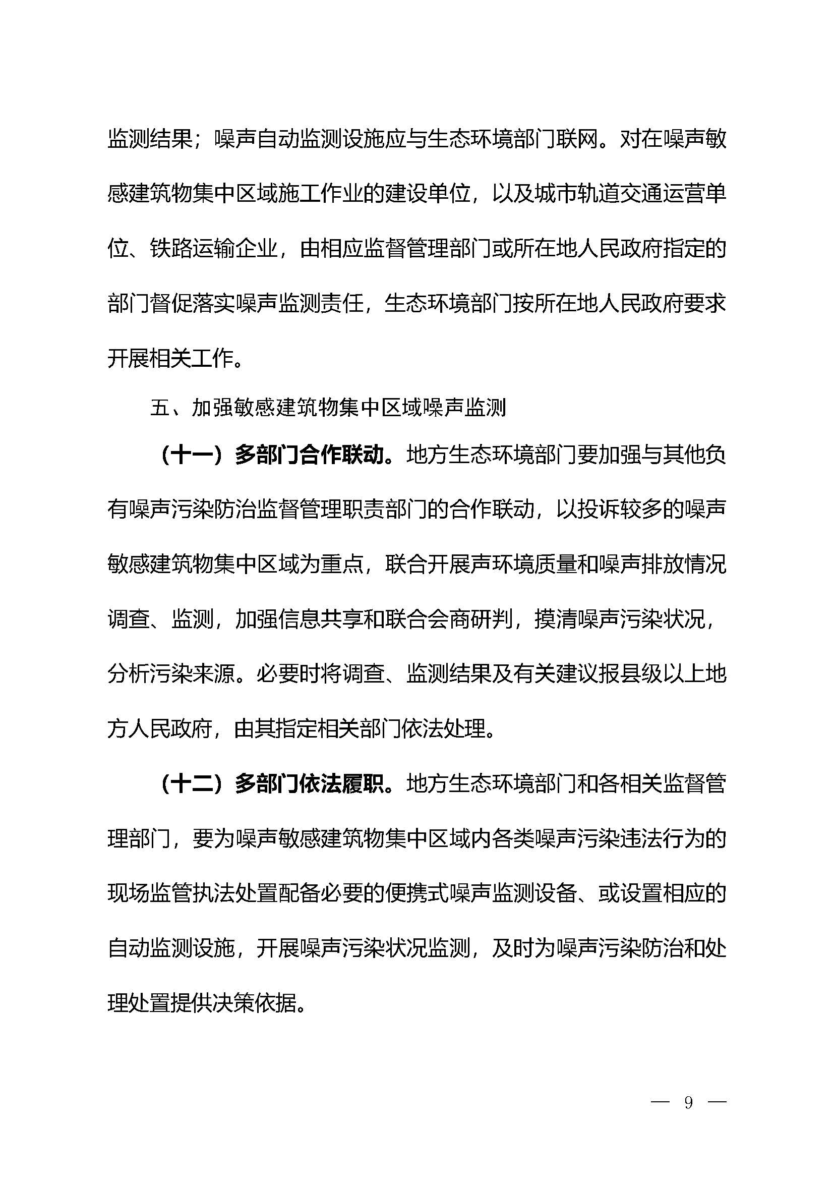 《關(guān)于加強(qiáng)噪聲監(jiān)測(cè)工作的意見（征求意見稿）》_頁面_06