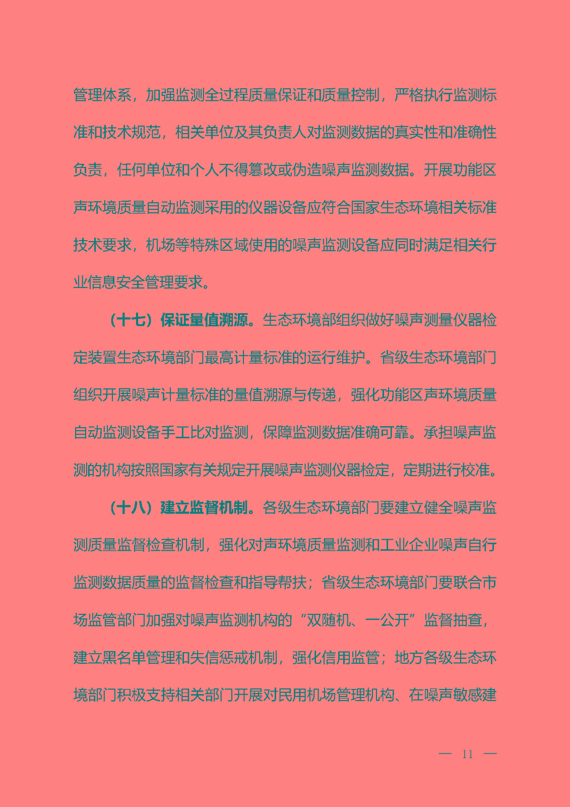 《關(guān)于加強(qiáng)噪聲監(jiān)測(cè)工作的意見（征求意見稿）》_頁面_08