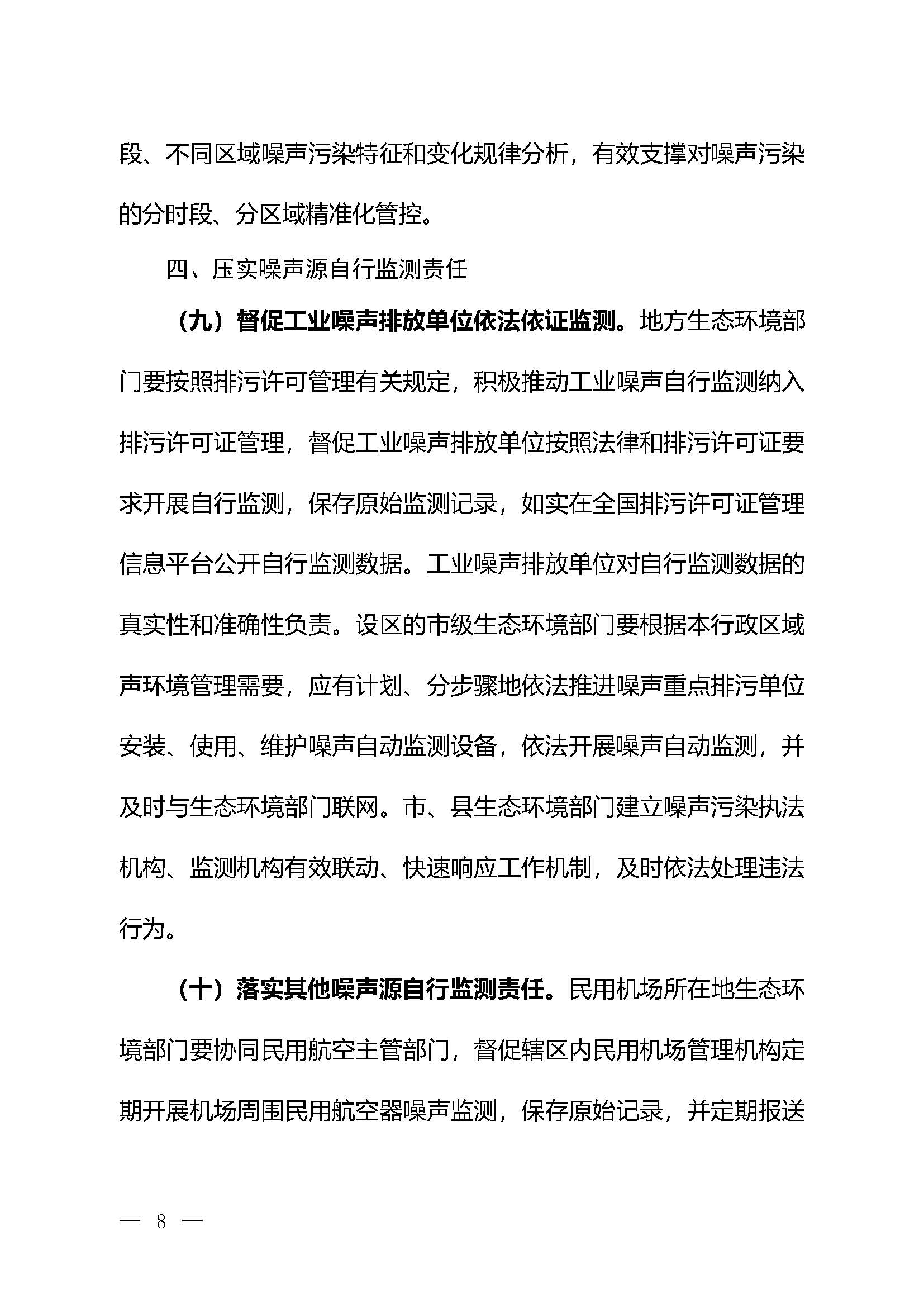 《關(guān)于加強(qiáng)噪聲監(jiān)測(cè)工作的意見（征求意見稿）》_頁面_05