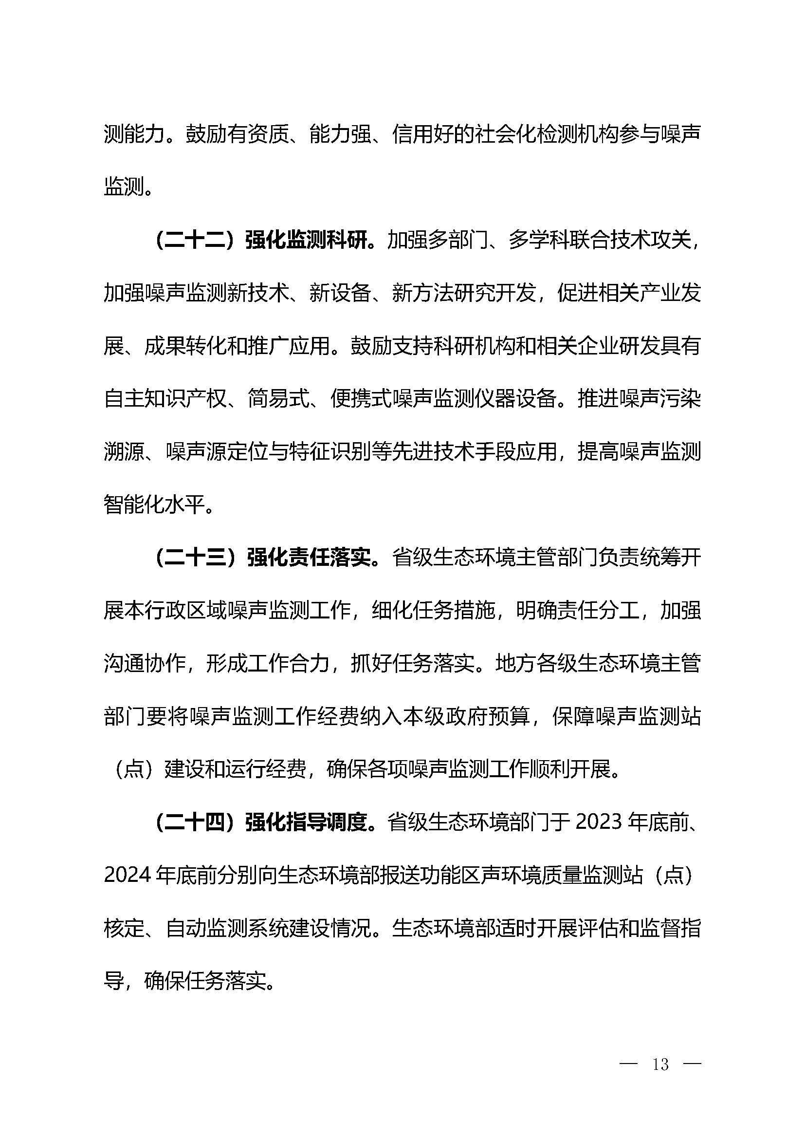 《關(guān)于加強(qiáng)噪聲監(jiān)測(cè)工作的意見（征求意見稿）》_頁面_10
