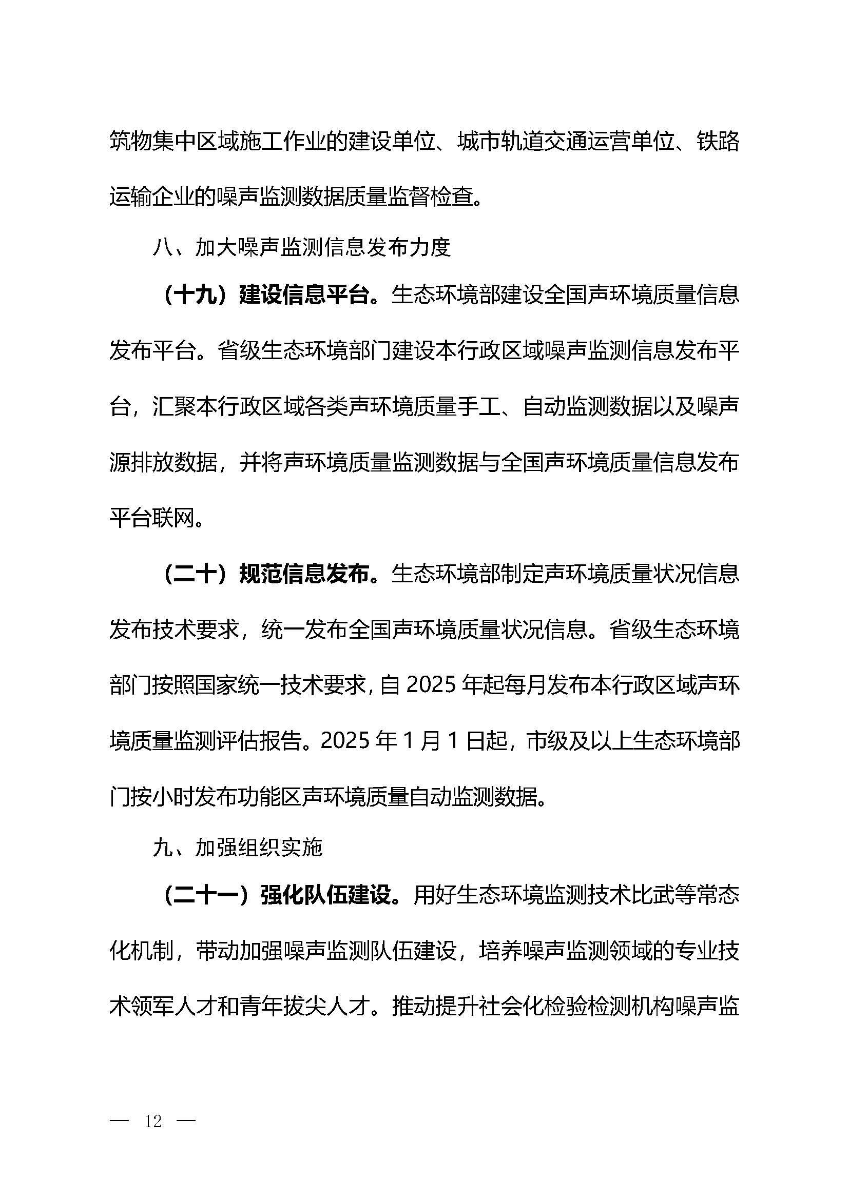 《關(guān)于加強(qiáng)噪聲監(jiān)測(cè)工作的意見（征求意見稿）》_頁面_09
