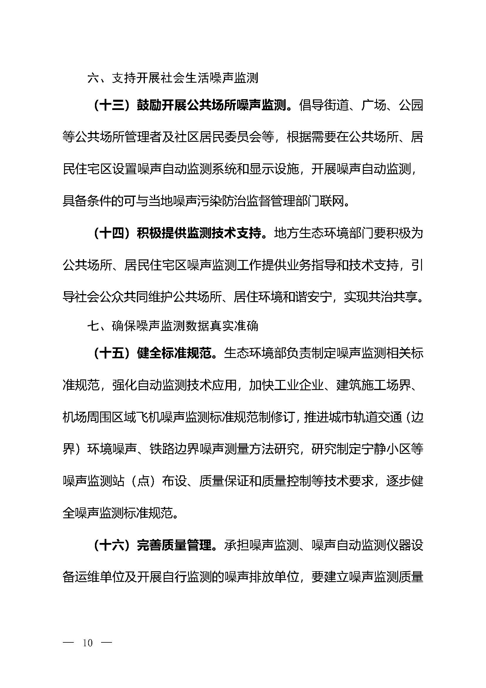 《關(guān)于加強(qiáng)噪聲監(jiān)測(cè)工作的意見（征求意見稿）》_頁面_07