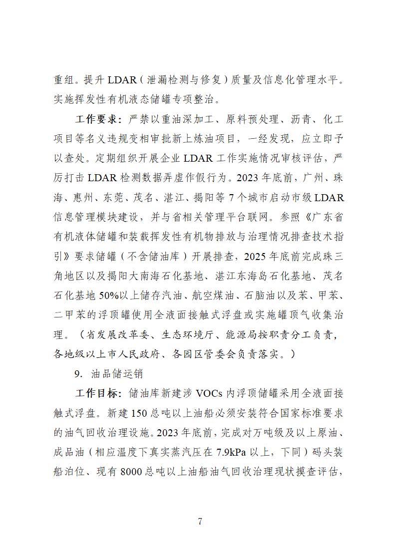 廣東省臭氧污染防治（氮氧化物和揮發性有機物協同減排）實施方案（2023-2025年）_頁面_07