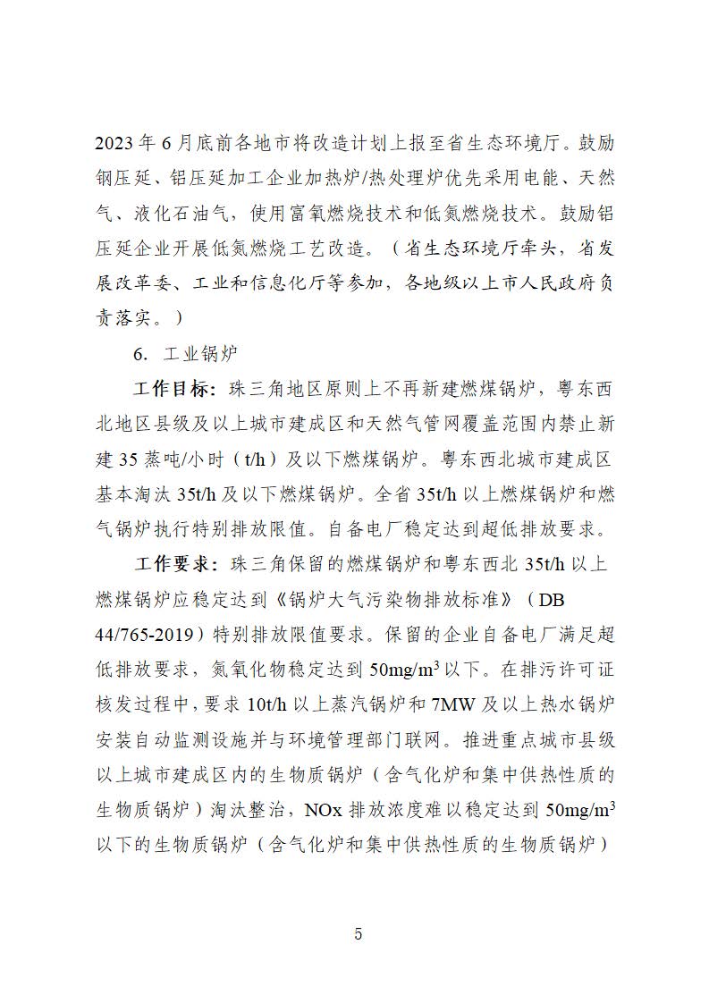 廣東省臭氧污染防治（氮氧化物和揮發性有機物協同減排）實施方案（2023-2025年）_頁面_05